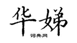 丁謙華娣楷書個性簽名怎么寫