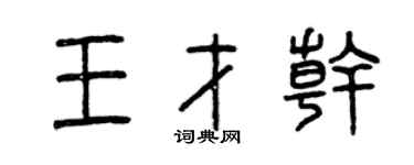 曾慶福王才幹篆書個性簽名怎么寫