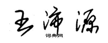 朱錫榮王沛源草書個性簽名怎么寫