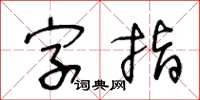 王冬齡字指草書怎么寫