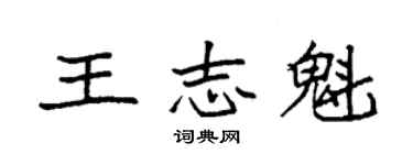 袁強王志魁楷書個性簽名怎么寫
