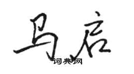 駱恆光馬啟行書個性簽名怎么寫