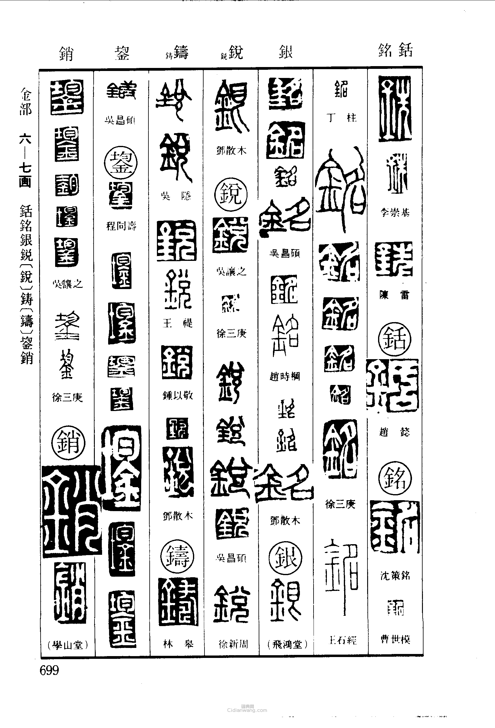 篆刻字典的篆刻印章銑銘銀銳鑄銷