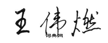 駱恆光王偉燃行書個性簽名怎么寫