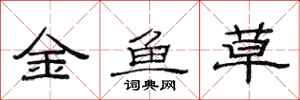 范連陞金魚草隸書怎么寫