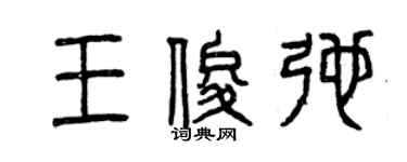 曾慶福王俊弛篆書個性簽名怎么寫