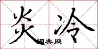 丁謙炎冷楷書怎么寫