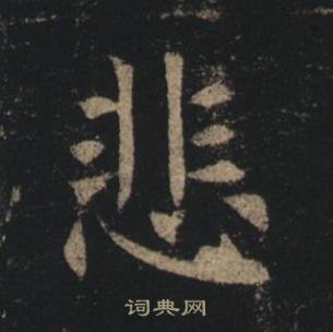 褚遂良孟法師碑中悲的寫法