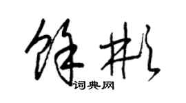 梁錦英余彬草書個性簽名怎么寫