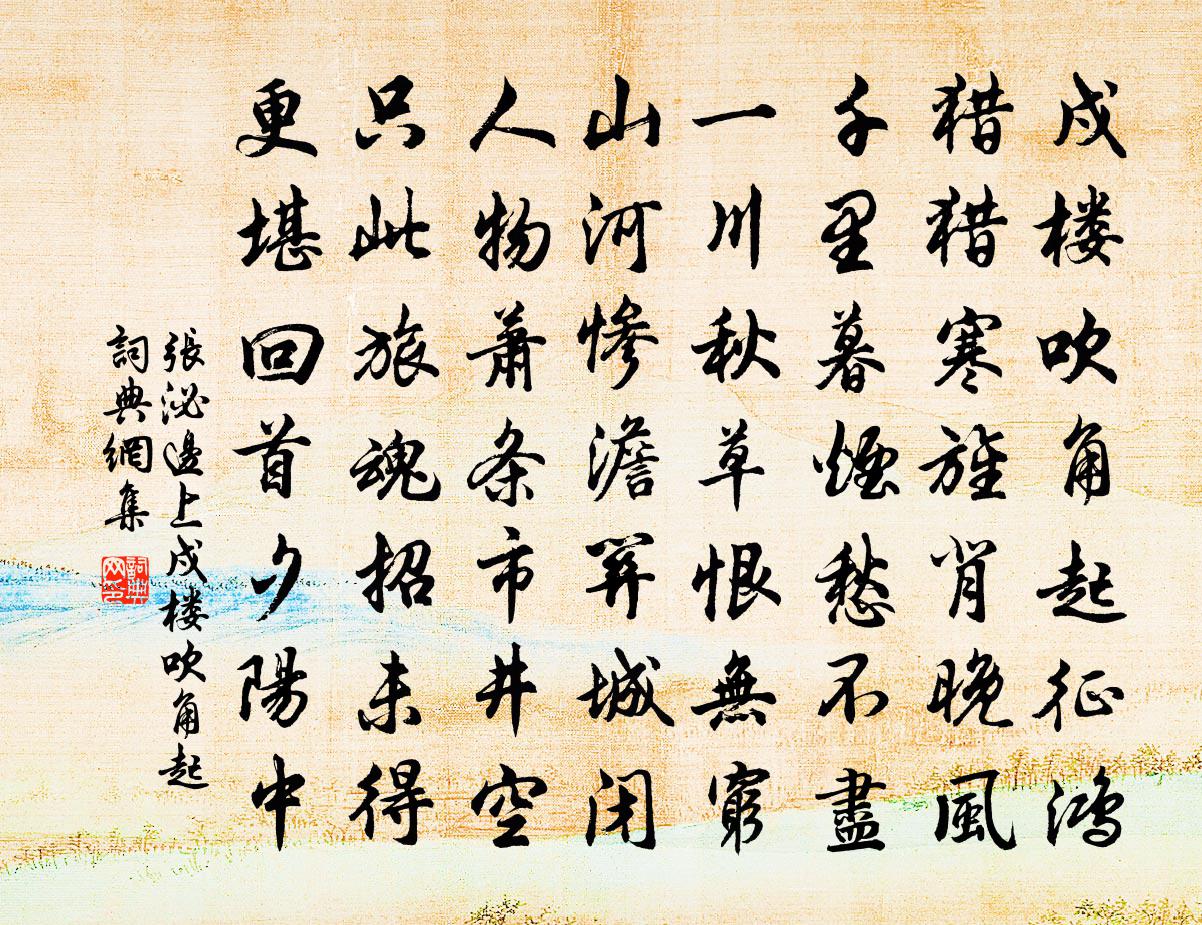 張泌邊上·戍樓吹角起書法作品欣賞