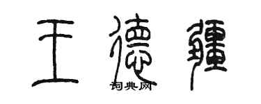 陳墨王德疆篆書個性簽名怎么寫