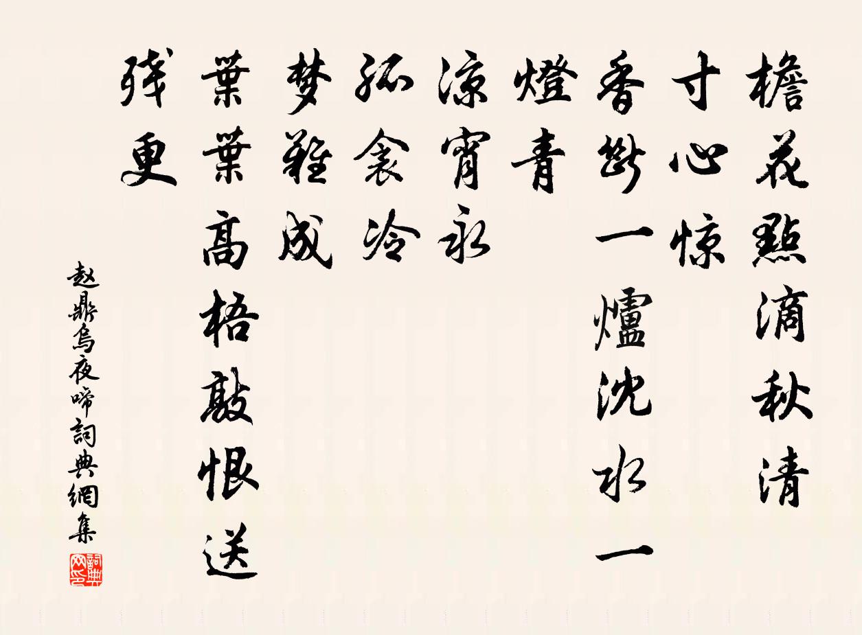 趙鼎烏夜啼書法作品欣賞