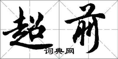 胡問遂超前行書怎么寫