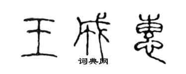 陳聲遠王成惠篆書個性簽名怎么寫