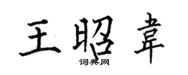 何伯昌王昭韋楷書個性簽名怎么寫