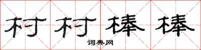 范連陞村村棒棒隸書怎么寫
