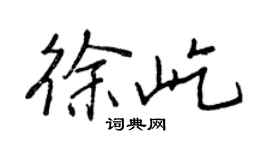 王正良徐屹行書個性簽名怎么寫