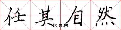 侯登峰任其自然楷書怎么寫