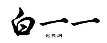 胡問遂白一一行書個性簽名怎么寫