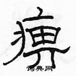 駱恆光寫的硬筆隸書痹