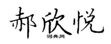 丁謙郝欣悅楷書個性簽名怎么寫