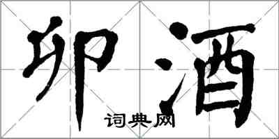 翁闓運卯酒楷書怎么寫