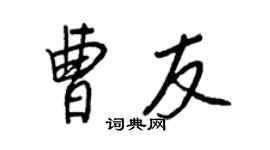 王正良曹友行書個性簽名怎么寫