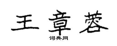 袁強王章蓉楷書個性簽名怎么寫