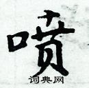 周炳元寫的硬筆楷書噴