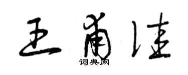 曾慶福王甫佳草書個性簽名怎么寫