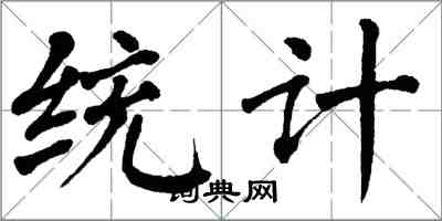 翁闓運統計楷書怎么寫