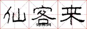 柯春海仙客來隸書怎么寫