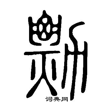 滌草書書法_滌字書法_草書字典