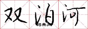 雙泊河怎么寫好看