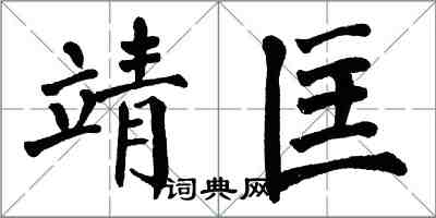 翁闓運靖匡楷書怎么寫