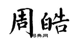 翁闓運周皓楷書個性簽名怎么寫
