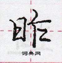 龐中華寫的硬筆行書昨