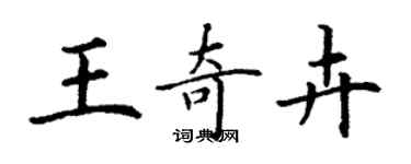 丁謙王奇卉楷書個性簽名怎么寫
