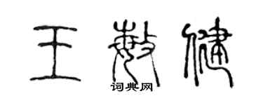 陳聲遠王敏健篆書個性簽名怎么寫