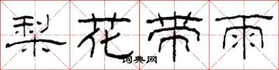 柯春海梨花帶雨隸書怎么寫