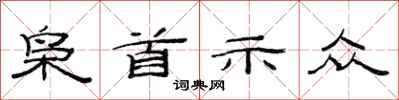 范連陞梟首示眾隸書怎么寫