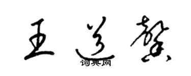 梁錦英王道馨草書個性簽名怎么寫