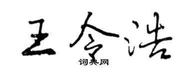 曾慶福王令浩行書個性簽名怎么寫