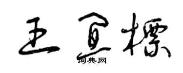 曾慶福王宜標草書個性簽名怎么寫