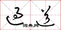 梁錦英過道草書怎么寫