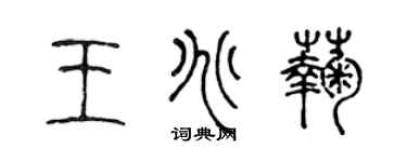 陳聲遠王兆菊篆書個性簽名怎么寫