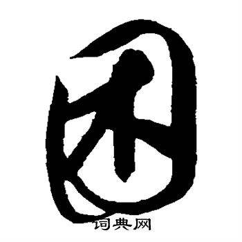 康里子山寫的困