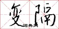 跼斂的意思_跼斂的解釋_國語詞典
