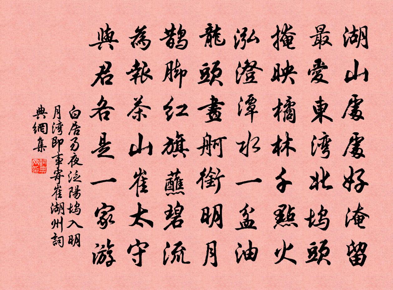 白居易夜泛陽塢入明月灣即事寄崔湖州書法作品欣賞