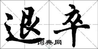 胡問遂退卒行書怎么寫